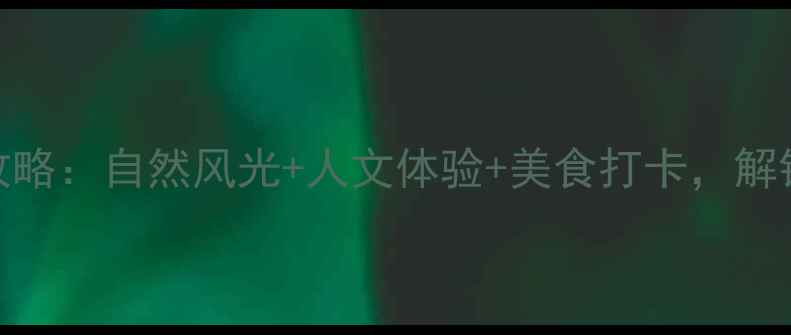 图片 吴中区必玩景点全攻略：自然风光+人文体验+美食打卡，解锁江南水乡新玩法！