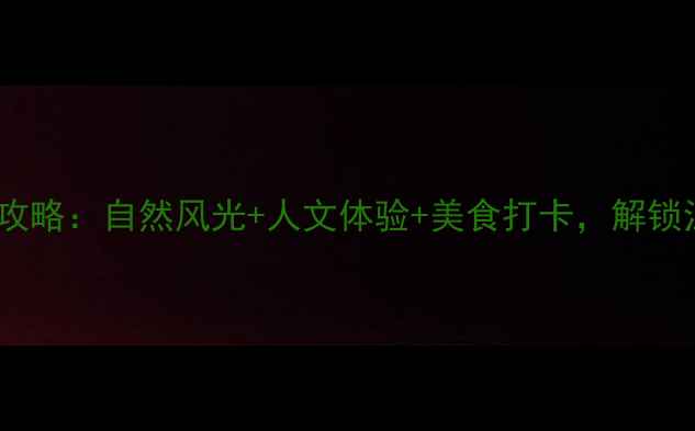 图片 吴中区必玩景点全攻略：自然风光+人文体验+美食打卡，解锁江南水乡新玩法！1