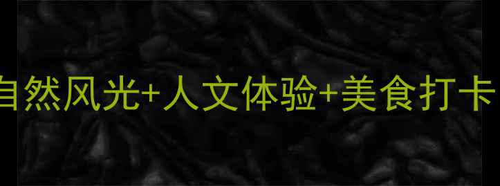 图片 吴中区必玩景点全攻略：自然风光+人文体验+美食打卡，解锁江南水乡新玩法！2