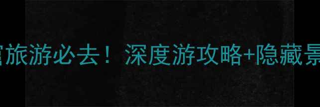 图片 吴哥窟旅游必去！深度游攻略+隐藏景点全1