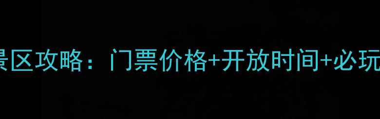 图片 吴山风景区攻略：门票价格+开放时间+必玩景点全1