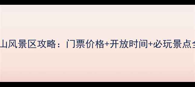 吴山风景区攻略门票价格开放时间必玩景点全