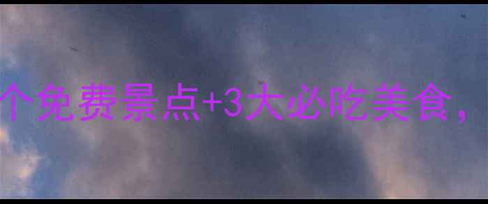 图片 吴桥旅游全攻略：10个免费景点+3大必吃美食，亲子游自驾游必看！