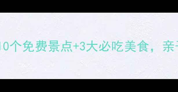 图片 吴桥旅游全攻略：10个免费景点+3大必吃美食，亲子游自驾游必看！1