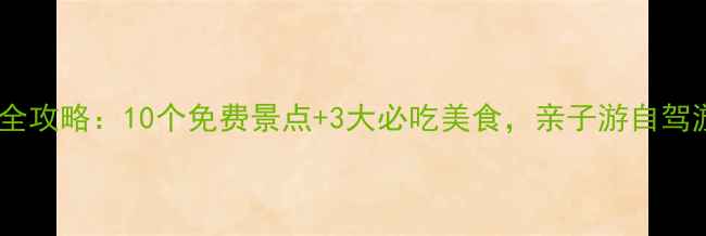 吴桥旅游全攻略10个免费景点3大必吃美食亲子游自驾游必看