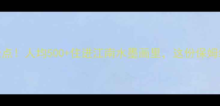 吴江桃源镇必去景点人均500住进江南水墨画里这份保姆级攻略建议收藏