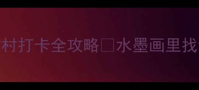 呈坎古镇必去小众古村打卡全攻略水墨画里找诗意徽派建筑藏千年