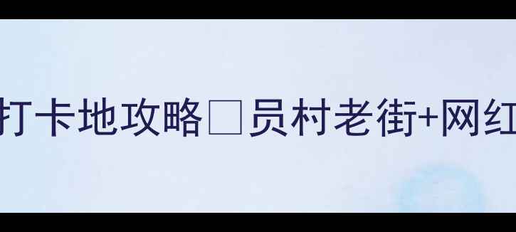 图片 员村必看！广州宝藏打卡地攻略🔥员村老街+网红咖啡馆+小众展览全2