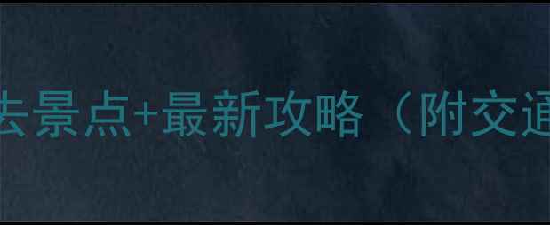 图片 周口一日游必去景点+最新攻略（附交通美食全指南）