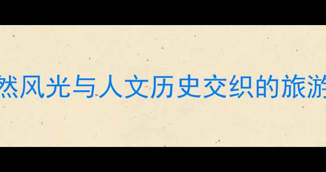 图片 周口十大必去风景区：自然风光与人文历史交织的旅游攻略（附免费交通指南）