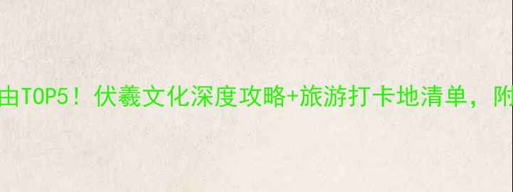 图片 周口太昊陵必去理由TOP5！伏羲文化深度攻略+旅游打卡地清单，附交通住宿全攻略🌿