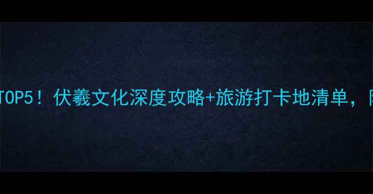 图片 周口太昊陵必去理由TOP5！伏羲文化深度攻略+旅游打卡地清单，附交通住宿全攻略🌿1