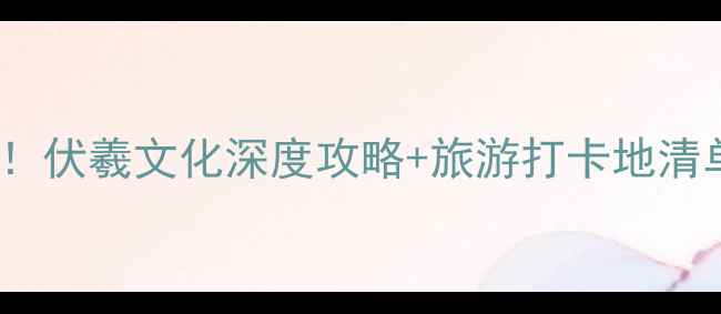 图片 周口太昊陵必去理由TOP5！伏羲文化深度攻略+旅游打卡地清单，附交通住宿全攻略🌿2