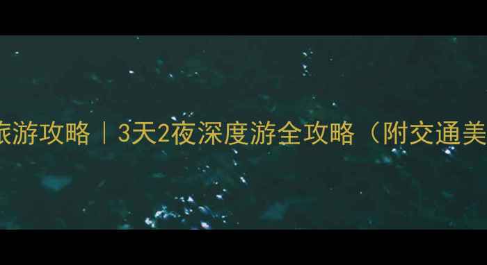 图片 周口淮阳旅游攻略｜3天2夜深度游全攻略（附交通美食门票）1