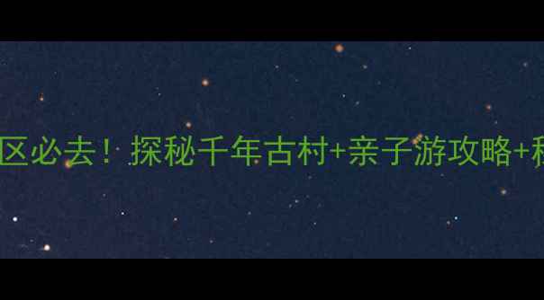 周宁鲤鱼溪风景区必去探秘千年古村亲子游攻略秘境风光全攻略