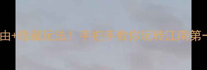 周庄古镇门票必去理由隐藏玩法手把手教你玩转江南第一水乡附最新攻略