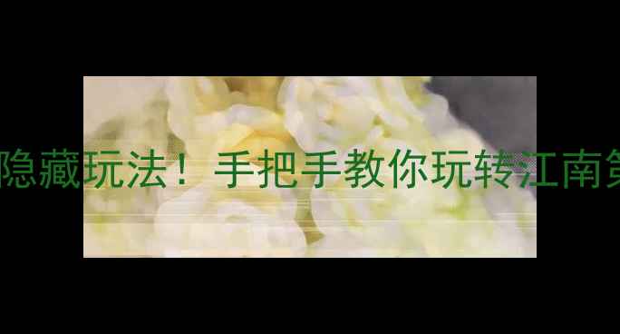 图片 周庄古镇门票+必去理由+隐藏玩法！手把手教你玩转江南第一水乡（附最新攻略）1