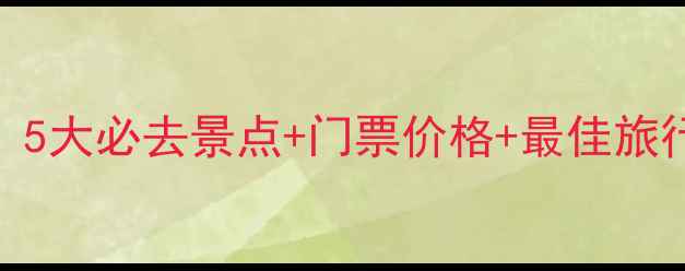 图片 周庄旅游全攻略：5大必去景点+门票价格+最佳旅行时间+隐藏玩法2