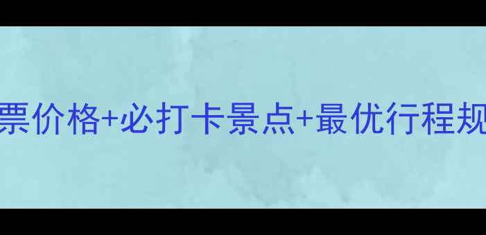 图片 周庄深度游全攻略：门票价格+必打卡景点+最优行程规划（附交通住宿指南）