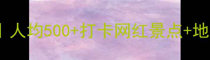 周末去哪玩佛山周边游攻略人均500打卡网红景点地道美食附交通住宿全攻略