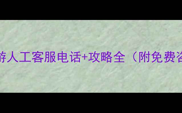 周末周边游人工客服电话攻略全附免费咨询通道