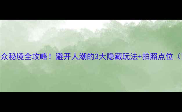 图片 周末游埭溪镇｜小众秘境全攻略！避开人潮的3大隐藏玩法+拍照点位（附交通美食住宿）