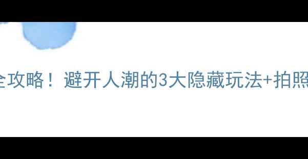 图片 周末游埭溪镇｜小众秘境全攻略！避开人潮的3大隐藏玩法+拍照点位（附交通美食住宿）2