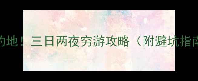 图片 周末游小众目的地！三日两夜穷游攻略（附避坑指南+预算清单）2