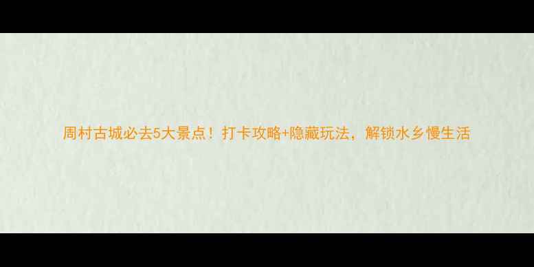 周村古城必去5大景点打卡攻略隐藏玩法解锁水乡慢生活