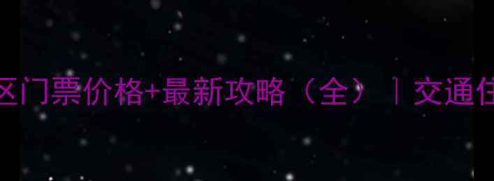 图片 周洛龙潭风景区门票价格+最新攻略（全）｜交通住宿玩法全指南