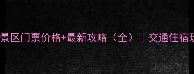 图片 周洛龙潭风景区门票价格+最新攻略（全）｜交通住宿玩法全指南2