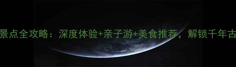 图片 周陵旅游必去景点全攻略：深度体验+亲子游+美食推荐，解锁千年古陵的N种玩法2