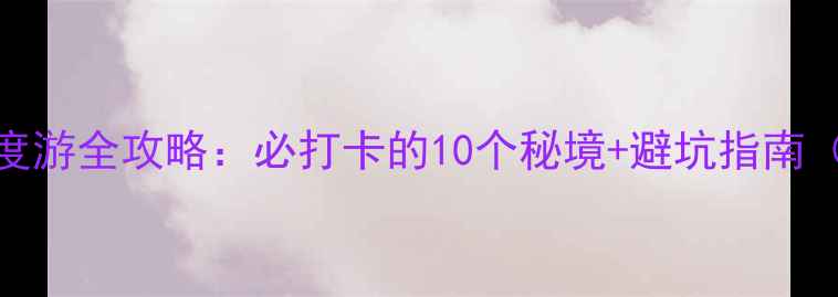 图片 呼伦诺尔大草原深度游全攻略：必打卡的10个秘境+避坑指南（附最新交通攻略）
