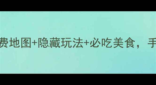呼伦贝尔5日保姆级攻略免费地图隐藏玩法必吃美食手把手教你玩转草原天花板