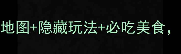图片 呼伦贝尔5日保姆级攻略：免费地图+隐藏玩法+必吃美食，手把手教你玩转草原天花板！2