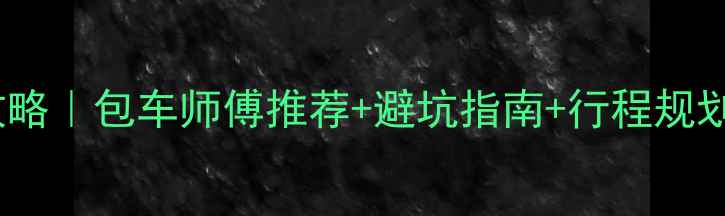 图片 呼伦贝尔保姆级包车攻略｜包车师傅推荐+避坑指南+行程规划（附真实车费参考）1