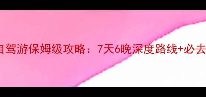 图片 呼伦贝尔北京自驾游保姆级攻略：7天6晚深度路线+必去景点+避坑指南