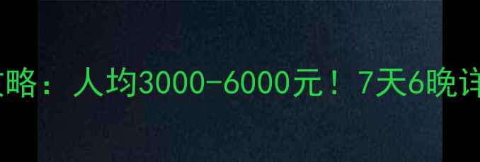 呼伦贝尔大草原旅游全攻略人均3000-6000元7天6晚详细花费清单及避坑指南
