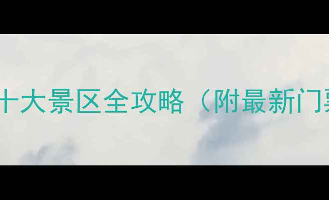 图片 呼伦贝尔必去十大景区全攻略（附最新门票+交通指南）