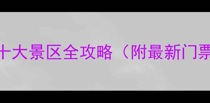 图片 呼伦贝尔必去十大景区全攻略（附最新门票+交通指南）1