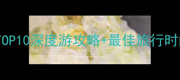 图片 呼伦贝尔必去景点TOP10深度游攻略+最佳旅行时间+交通住宿全指南