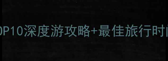 呼伦贝尔必去景点TOP10深度游攻略最佳旅行时间交通住宿全指南