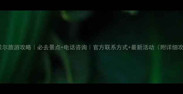 图片 呼伦贝尔旅游攻略｜必去景点+电话咨询｜官方联系方式+最新活动（附详细攻略）1