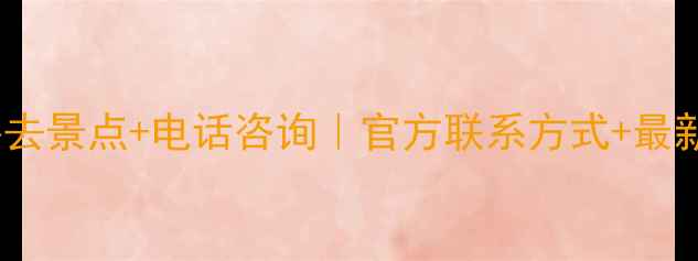呼伦贝尔旅游攻略必去景点电话咨询官方联系方式最新活动附详细攻略