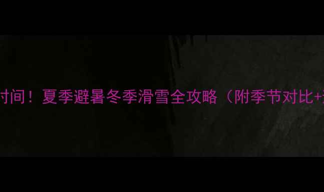 图片 呼伦贝尔最佳旅游时间！夏季避暑冬季滑雪全攻略（附季节对比+避坑指南）🌿⛷️1