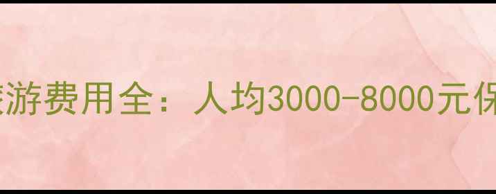 图片 呼伦贝尔草原旅游费用全：人均3000-8000元保姆级预算攻略1