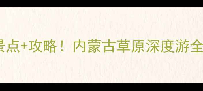 图片 呼伦贝尔黑山头景区必去景点+攻略！内蒙古草原深度游全（附交通住宿+美食推荐）