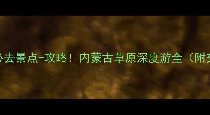 图片 呼伦贝尔黑山头景区必去景点+攻略！内蒙古草原深度游全（附交通住宿+美食推荐）2