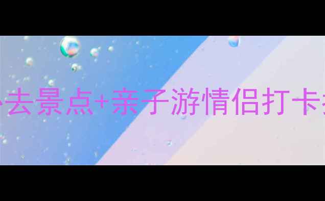 呼口湿地公园最新攻略必去景点亲子游情侣打卡指南附交通美食全攻略