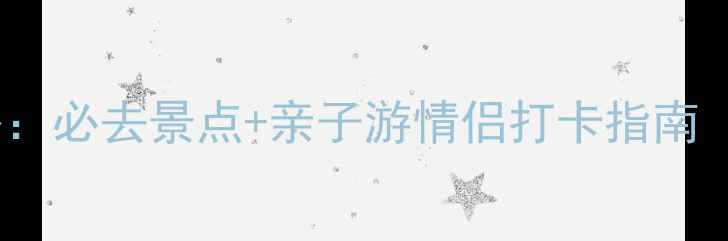 图片 呼口湿地公园最新攻略：必去景点+亲子游情侣打卡指南（附交通美食全攻略）1
